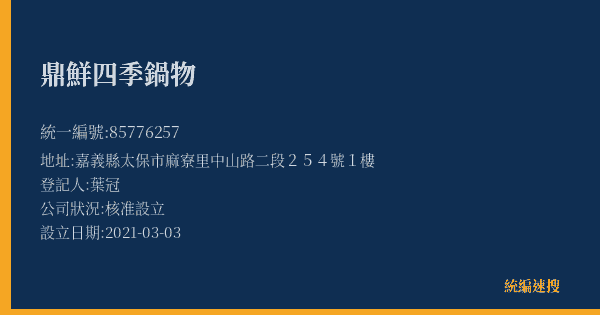 鼎鮮四季鍋物的照片-統編 85776257(嘉義縣) 公司登記資料與營業項目詳細圖表