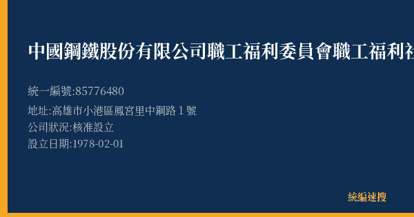 中國鋼鐵股份有限公司職工福利委員會職工福利社的照片-統編 85776480(高雄市) 公司登記資料與營業項目詳細圖表