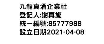 IMG-九龍真酒企業社