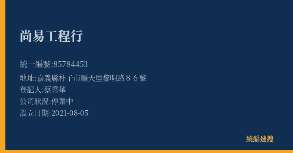 尚易工程行的照片-統編 85784453(嘉義縣) 公司登記資料與營業項目詳細圖表