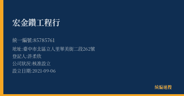 宏金鑽工程行的照片-統編 85785761(臺中市) 公司登記資料與營業項目詳細圖表