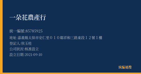 一朵花農產行的照片-統編 85785925(嘉義縣) 公司登記資料與營業項目詳細圖表