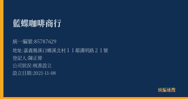 藍蝶咖啡商行的照片-統編 85787629(嘉義縣) 公司登記資料與營業項目詳細圖表