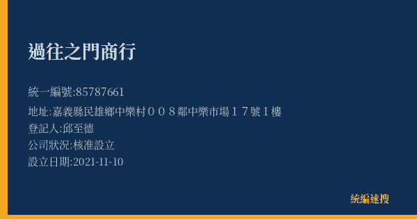 過往之門商行的照片-統編 85787661(嘉義縣) 公司登記資料與營業項目詳細圖表