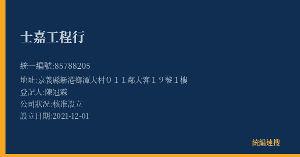 士嘉工程行的照片-統編 85788205(嘉義縣) 公司登記資料與營業項目詳細圖表