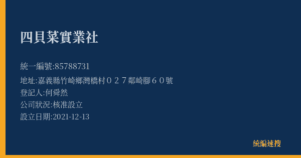 四貝菜實業社的照片-統編 85788731(嘉義縣) 公司登記資料與營業項目詳細圖表