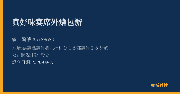 真好味宴席外燴包辦的照片-統編 85789680(嘉義縣) 公司登記資料與營業項目詳細圖表