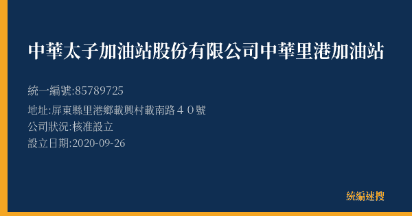 中華太子加油站股份有限公司中華里港加油站的照片-統編 85789725(屏東縣) 公司登記資料與營業項目詳細圖表