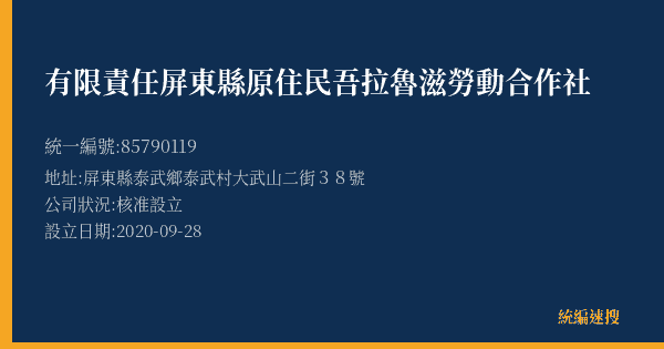 有限責任屏東縣原住民吾拉魯滋勞動合作社的照片-統編 85790119(屏東縣) 公司登記資料與營業項目詳細圖表