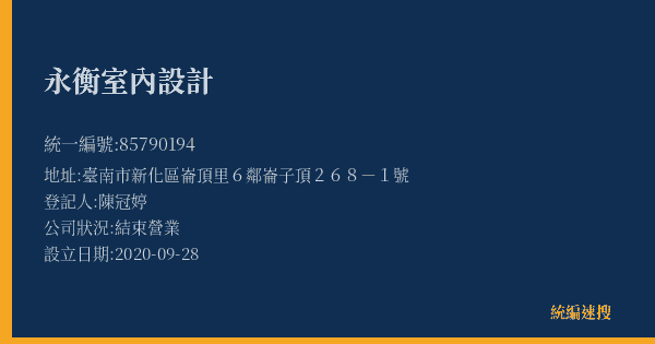 永衡室內設計的照片-統編 85790194(臺南市) 公司登記資料與營業項目詳細圖表