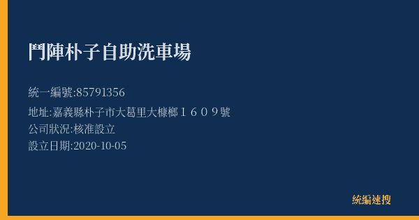 鬥陣朴子自助洗車場的照片-統編 85791356(嘉義縣) 公司登記資料與營業項目詳細圖表