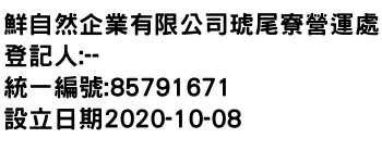 IMG-鮮自然企業有限公司琥尾寮營運處