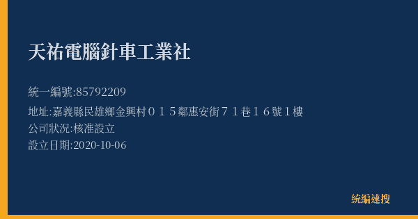 天祐電腦針車工業社的照片-統編 85792209(嘉義縣) 公司登記資料與營業項目詳細圖表