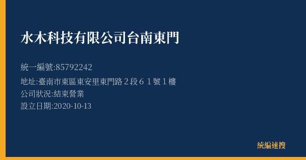 水木科技有限公司台南東門的照片-統編 85792242(臺南市) 公司登記資料與營業項目詳細圖表