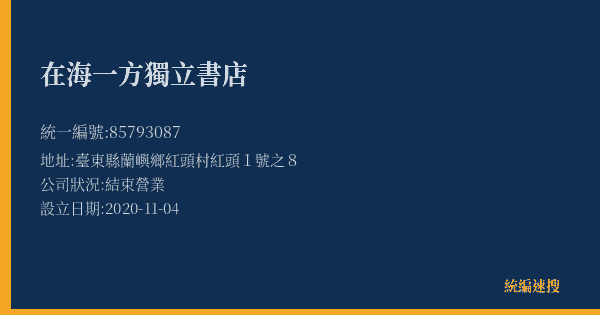 在海一方獨立書店的照片-統編 85793087(臺東縣) 公司登記資料與營業項目詳細圖表