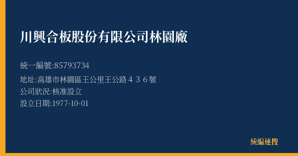 川興合板股份有限公司林園廠的照片-統編 85793734(高雄市) 公司登記資料與營業項目詳細圖表