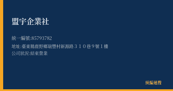 盟宇企業社的照片-統編 85793782(臺東縣) 公司登記資料與營業項目詳細圖表