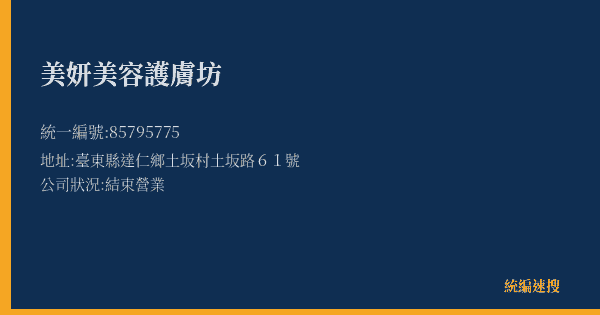 美妍美容護膚坊的照片-統編 85795775(臺東縣) 公司登記資料與營業項目詳細圖表