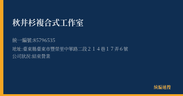 秋井杉複合式工作室的照片-統編 85796535(臺東縣) 公司登記資料與營業項目詳細圖表
