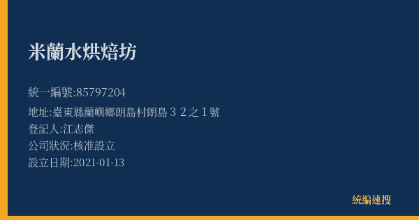 米蘭水烘焙坊的照片-統編 85797204(臺東縣) 公司登記資料與營業項目詳細圖表