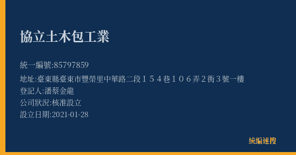協立土木包工業的照片-統編 85797859(臺東縣) 公司登記資料與營業項目詳細圖表