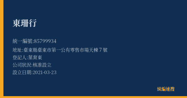 東珊行的照片-統編 85799934(臺東縣) 公司登記資料與營業項目詳細圖表