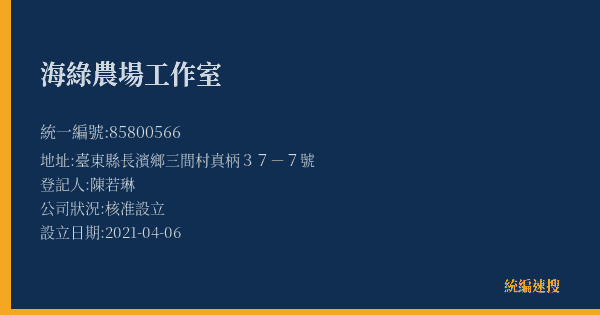海綠農場工作室的照片-統編 85800566(臺東縣) 公司登記資料與營業項目詳細圖表