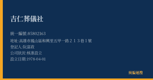 吉仁葬儀社的照片-統編 85802163(高雄市) 公司登記資料與營業項目詳細圖表