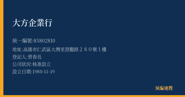大方企業行的照片-統編 85802810(高雄市) 公司登記資料與營業項目詳細圖表