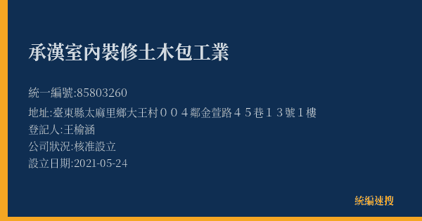 承漢室內裝修土木包工業的照片-統編 85803260(臺東縣) 公司登記資料與營業項目詳細圖表
