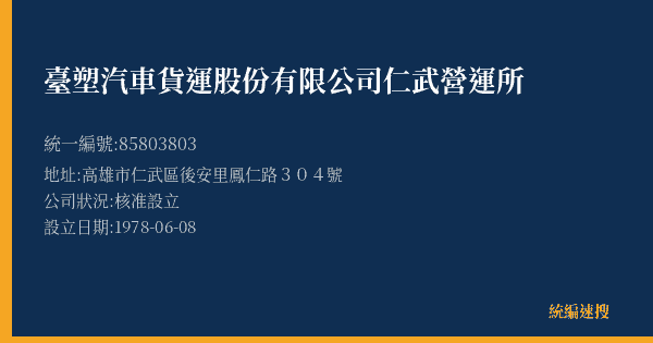 臺塑汽車貨運股份有限公司仁武營運所的照片-統編 85803803(高雄市) 公司登記資料與營業項目詳細圖表