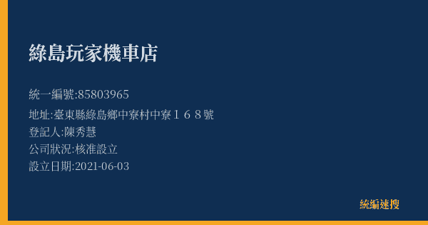 綠島玩家機車店的照片-統編 85803965(臺東縣) 公司登記資料與營業項目詳細圖表