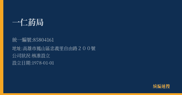 一仁葯局的照片-統編 85804161(高雄市) 公司登記資料與營業項目詳細圖表