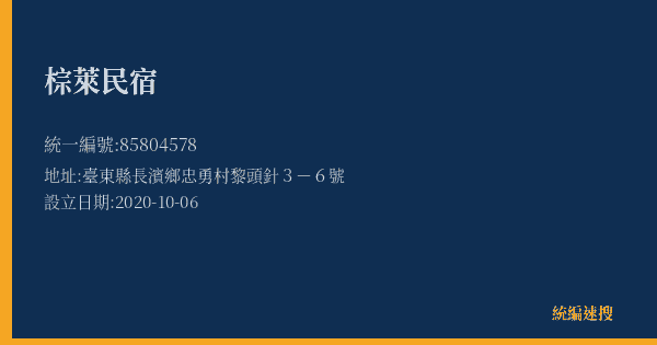 棕萊民宿的照片-統編 85804578(臺東縣) 公司登記資料與營業項目詳細圖表