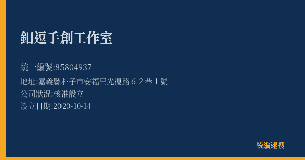 釦逗手創工作室的照片-統編 85804937(嘉義縣) 公司登記資料與營業項目詳細圖表