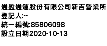 IMG-通盈通運股份有限公司新吉營業所