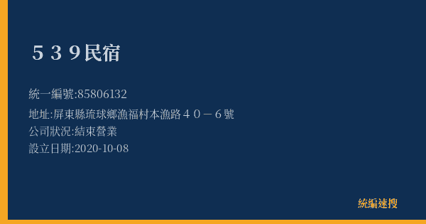 539民宿的照片-統編 85806132(屏東縣) 公司登記資料與營業項目詳細圖表