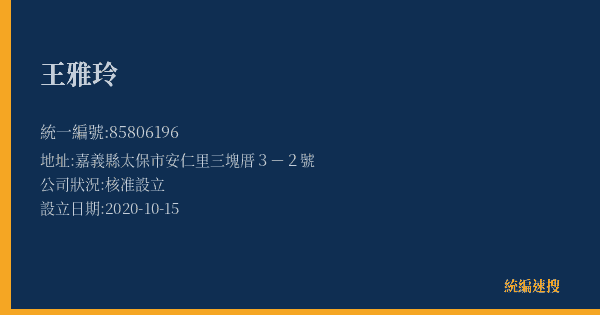 王雅玲的照片-統編 85806196(嘉義縣) 公司登記資料與營業項目詳細圖表