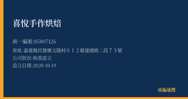 喜悅手作烘焙的照片-統編 85807126(嘉義縣) 公司登記資料與營業項目詳細圖表