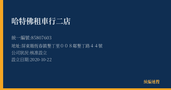 哈特佛租車行二店的照片-統編 85807603(屏東縣) 公司登記資料與營業項目詳細圖表