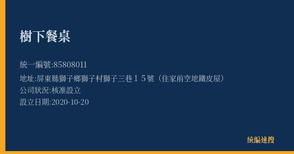 樹下餐桌的照片-統編 85808011(屏東縣) 公司登記資料與營業項目詳細圖表