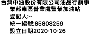 IMG-台灣中油股份有限公司油品行銷事業部東區營業處豐榮加油站