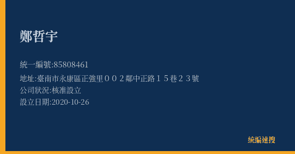鄭哲宇的照片-統編 85808461(臺南市) 公司登記資料與營業項目詳細圖表