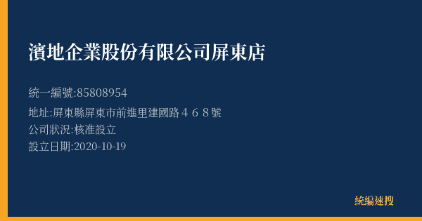 濱地企業股份有限公司屏東店的照片-統編 85808954(屏東縣) 公司登記資料與營業項目詳細圖表