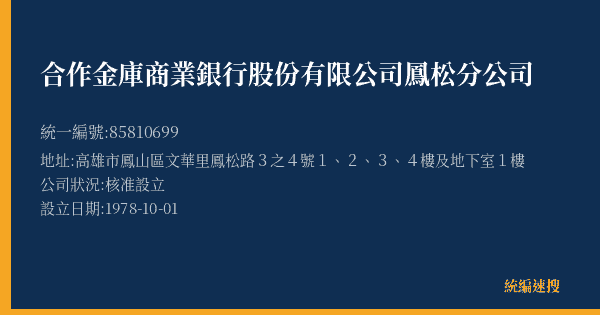 合作金庫商業銀行股份有限公司鳳松分公司的照片-統編 85810699(高雄市) 公司登記資料與營業項目詳細圖表