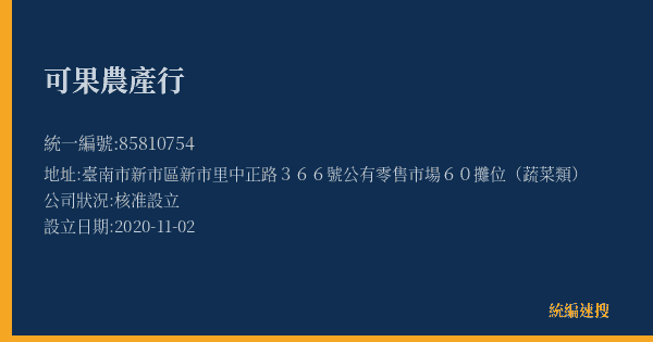 可果農產行的照片-統編 85810754(臺南市) 公司登記資料與營業項目詳細圖表