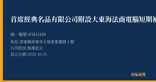 首席經典名品有限公司附設大東海法商電腦短期補習班的照片-統編 85811418(屏東縣) 公司登記資料與營業項目詳細圖表