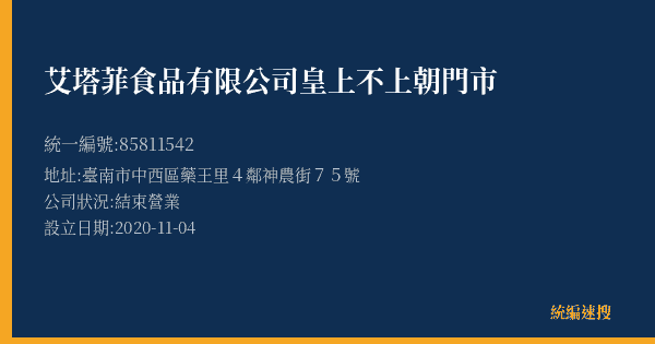 艾塔菲食品有限公司皇上不上朝門市的照片-統編 85811542(臺南市) 公司登記資料與營業項目詳細圖表