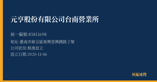 元亨股份有限公司台南營業所的照片-統編 85811698(臺南市) 公司登記資料與營業項目詳細圖表