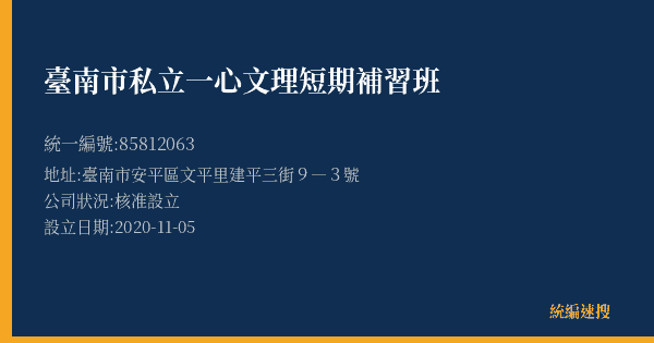 臺南市私立一心文理短期補習班的照片-統編 85812063(臺南市) 公司登記資料與營業項目詳細圖表